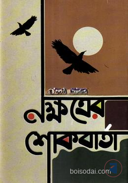 নক্ষত্রের শোকবার্তা