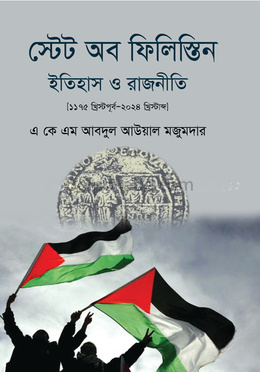 স্টেট অব ফিলিস্তিন ইতিহাস ও রাজনীতি