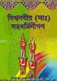 বিশ্বনবীর (সাঃ) সহধর্মিনীগণ — ছবি 2