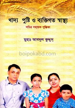 খাদ্য পুষ্টি ও ব্যক্তিগত স্বাস্থ্য
