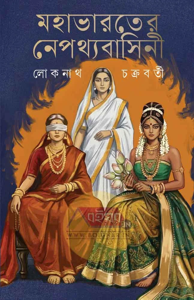 মহাভারতের নেপথ্যাবাসিনী - লোকনাথ চক্রবর্তী