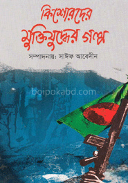 কিশোরদের মুক্তিযুদ্ধের গল্প-১