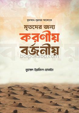 মৃতদের জন্য করণীয় বর্জনীয়