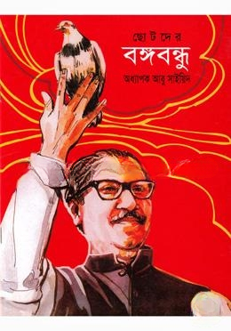 ছোটদের বঙ্গবন্ধু