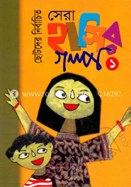 ছোটদের নির্বাচিত সেরা হাসির গল্প (১ম খন্ড)