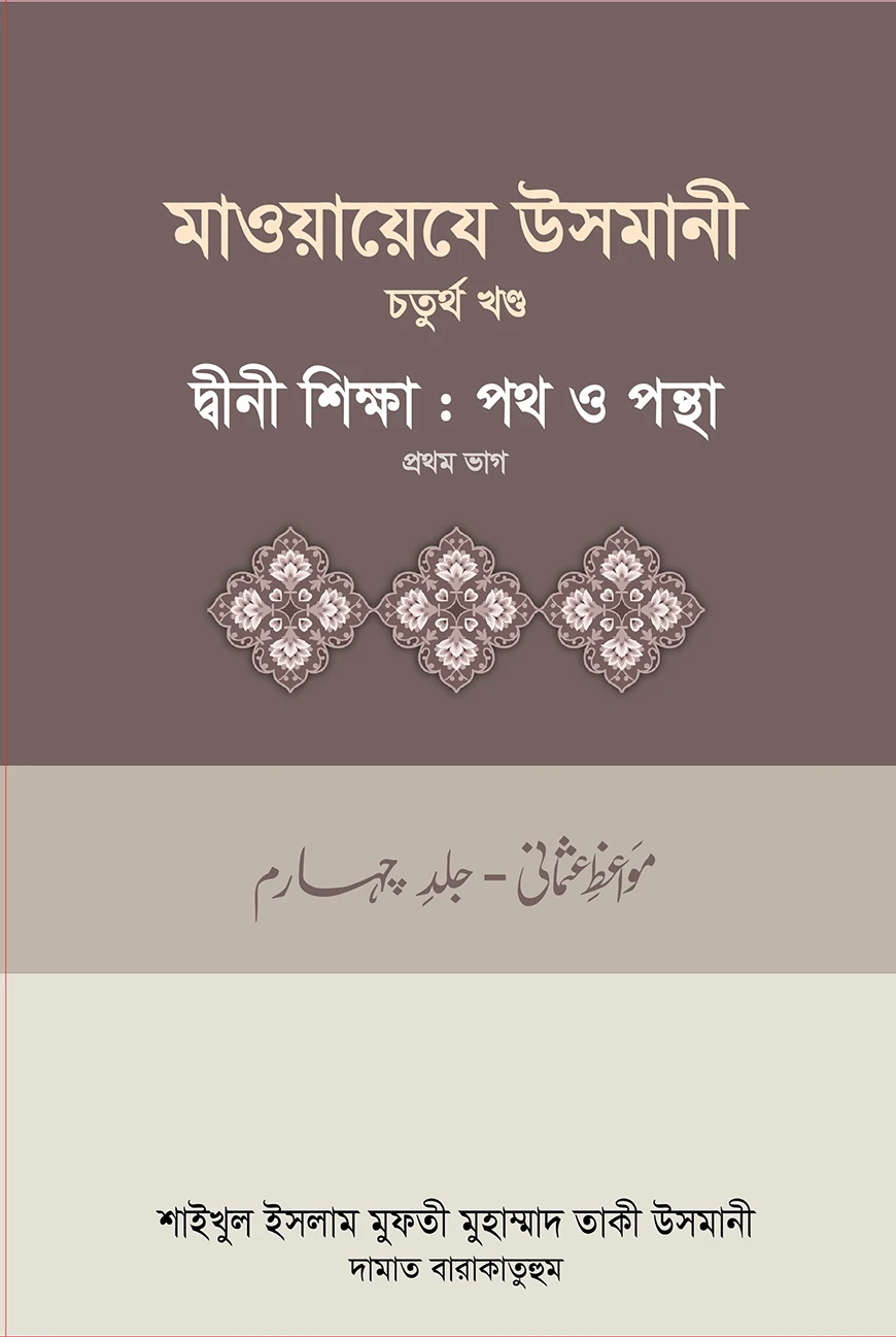 মাওয়ায়েযে উসমানী-৪র্থ খন্ড