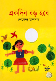 একদিন বড় হবে