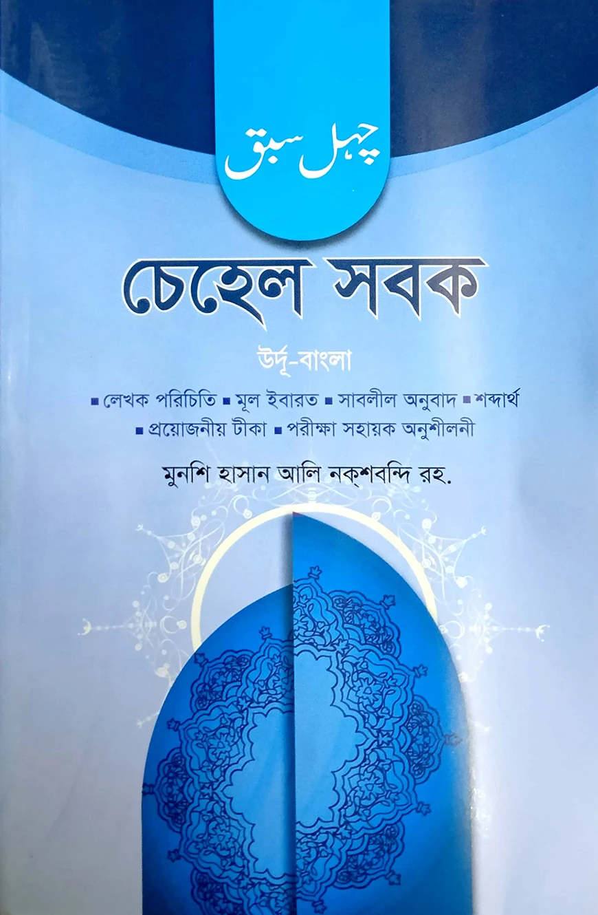 চেহেল ছবক (বাংলা) - জামাত- তাইসির (নোট)