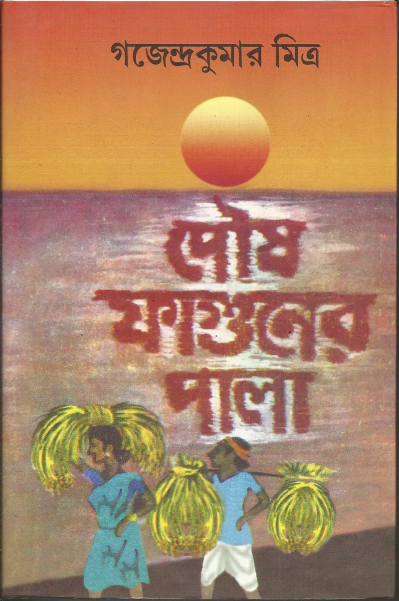 পৌষ ফাগুনের পালা - গাজেন্দ্রকুমার মিত্র