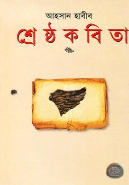 শ্রেষ্ঠ কবিতা