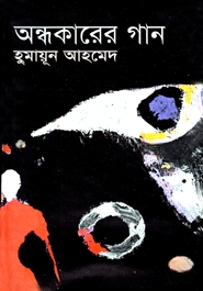 অন্ধকারের গান