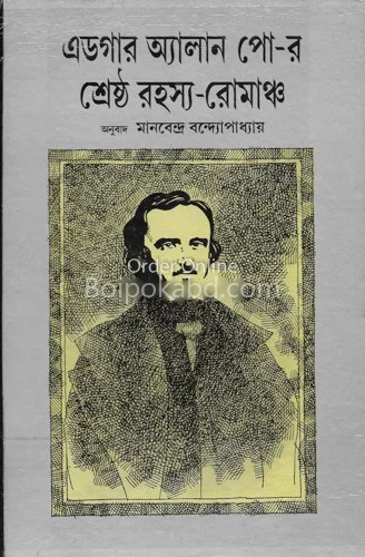 এডগার অ্যালেন পোে-র শ্রেষ্ঠা রহস্য রোমাঞ্চ