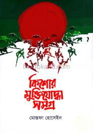 কিশোর মুক্তিযোদ্ধা সমগ্র