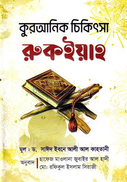 কুরআনিক চিকিৎসা রুকইয়াহ