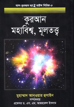 কুরআন, মহাবিশ্ব ও মূলতত্ত্ব