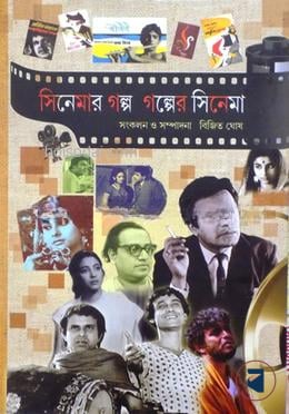 সিনেমার গল্প গল্পের সিনেমা