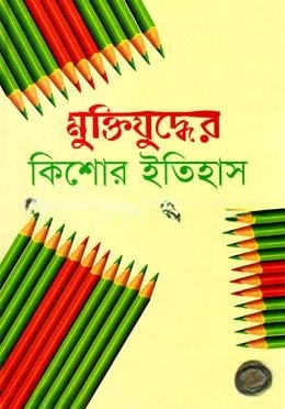 মুক্তিযুদ্ধের কিশোর ইতিহাস