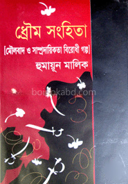 ধ্রৌম সংহিতা: মৌলবাদ ও সাম্প্রদায়িকতা বিরোধী গল্প