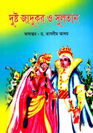 দুষ্ট জাদুকর ও সুলতান