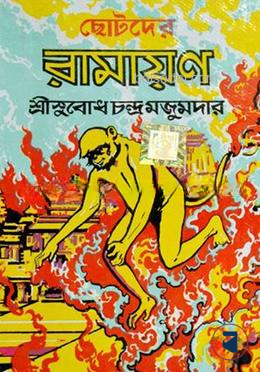 ছোটোদের রামায়ণ