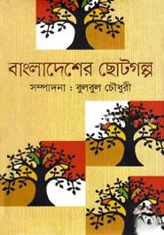 বাংলাদেশের ছোটগল্প