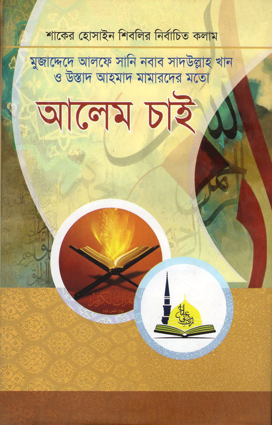 মুজাদ্দেদে আলফে সানি নবাব সাদউল্লাহ খান ও উস্তাদ আহমাদ মামারদের মতো আলেম চাই (হার্ডকভার)