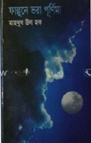 ফাল্গুনে ভরা পূর্ণিমা