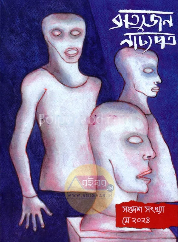 ব্রাত্যজনে নাট্যপাত্র-সপ্তাদশ সংখ্যা - মে ট২৪