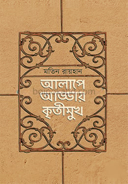 আলাপে আড্ডায় কৃতীমুখ
