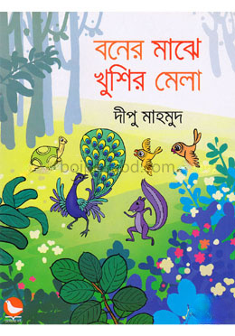 বনের মাঝে খুশির মেলা