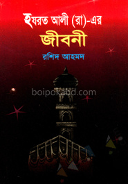 হযরত আলী (রা:) এর জীবনী