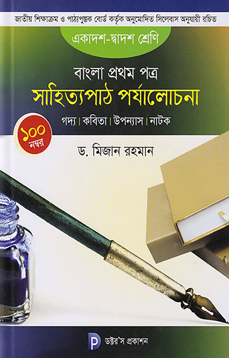 বাংলা ১ম পত্র সাহিত্যপাঠ পর্যালোচনা (একাদশ-দ্বাদশ শ্রেণির জন্য)