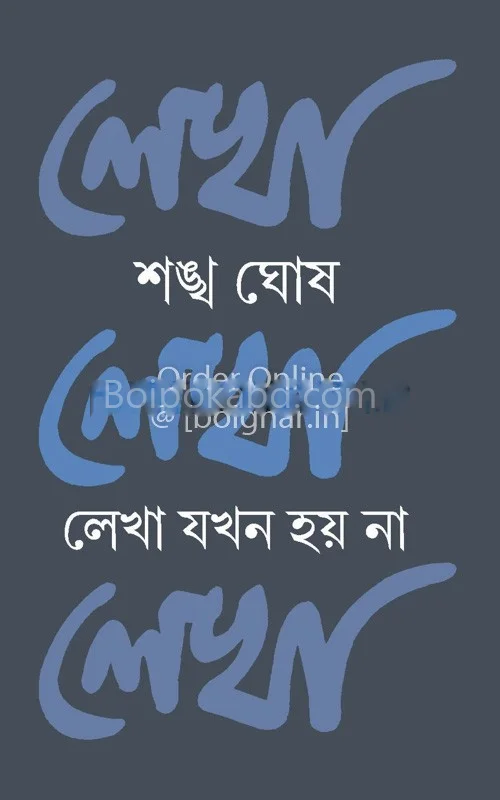 লেখা যখন হয় না