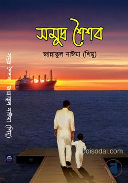 সমুদ্র শৈশব