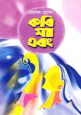 কবি মা এবং