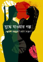 যুদ্ধে যাওয়ার গল্প