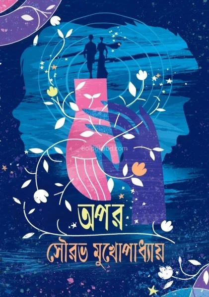অপর - সৌরভ মুখোপাধ্যায়