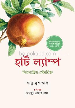 হার্ট ল্যাম্প সিলেক্টেড স্টোরিজ