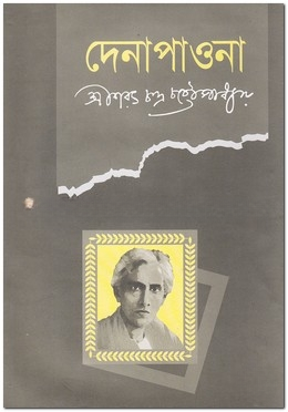 দেনাপাওনা