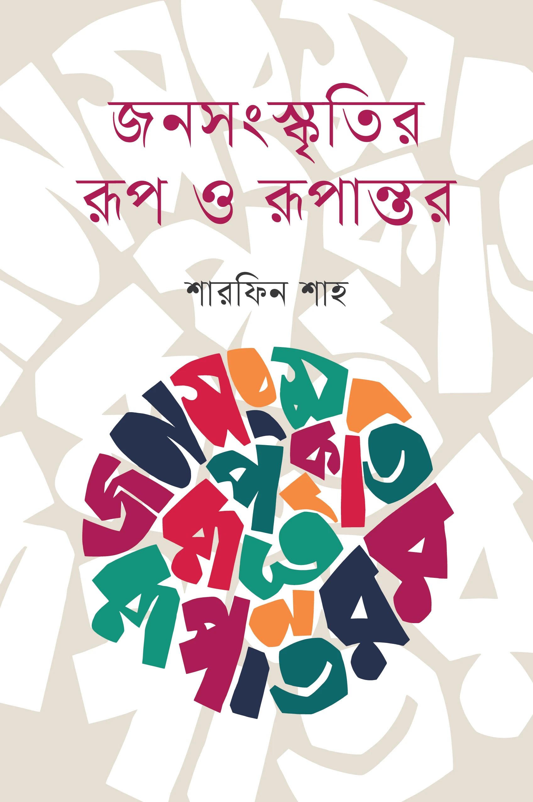 জনসংস্কৃতির রূপ ও রূপান্তর