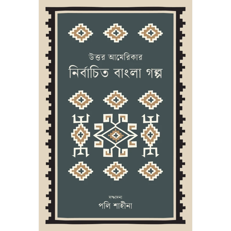 উত্তর আমেরিকার নির্বাচিত বাংলা গল্প