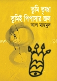 তুমি তৃষ্ণা তুমিই পিপাসার জল