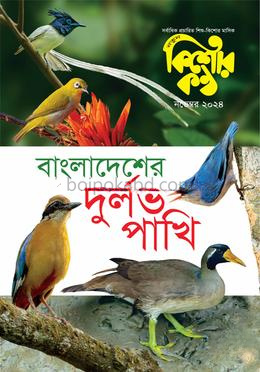 কিশোরকণ্ঠ নভেম্বর ২০২৪