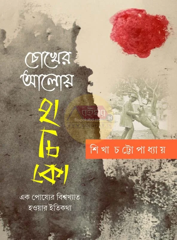 চোখের আলোয় হাচিকো-এক পোষ্যের বিশ্বখ্যাত হাওয়ার ইতিকথা - শিখা চট্টোপাধ্যায়