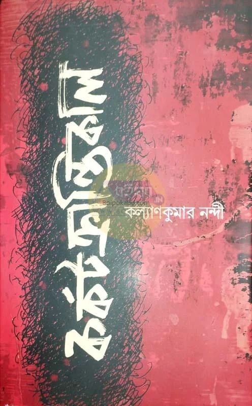 কর্কটক্রান্তিকাল - কল্যাণকুমার নান্য