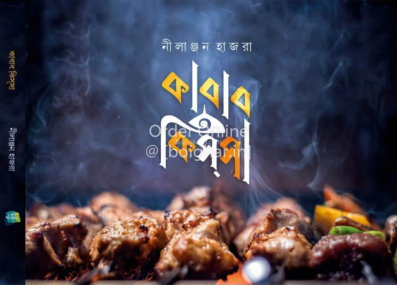 কাবাব কিস্সা