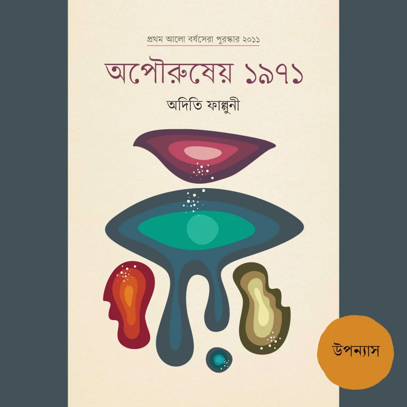 অপৌরুষেয় ১৯৭১