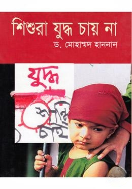 শিশুরা যুদ্ধ চায় না