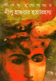 নীলু হাজরার হত্যারহস্য