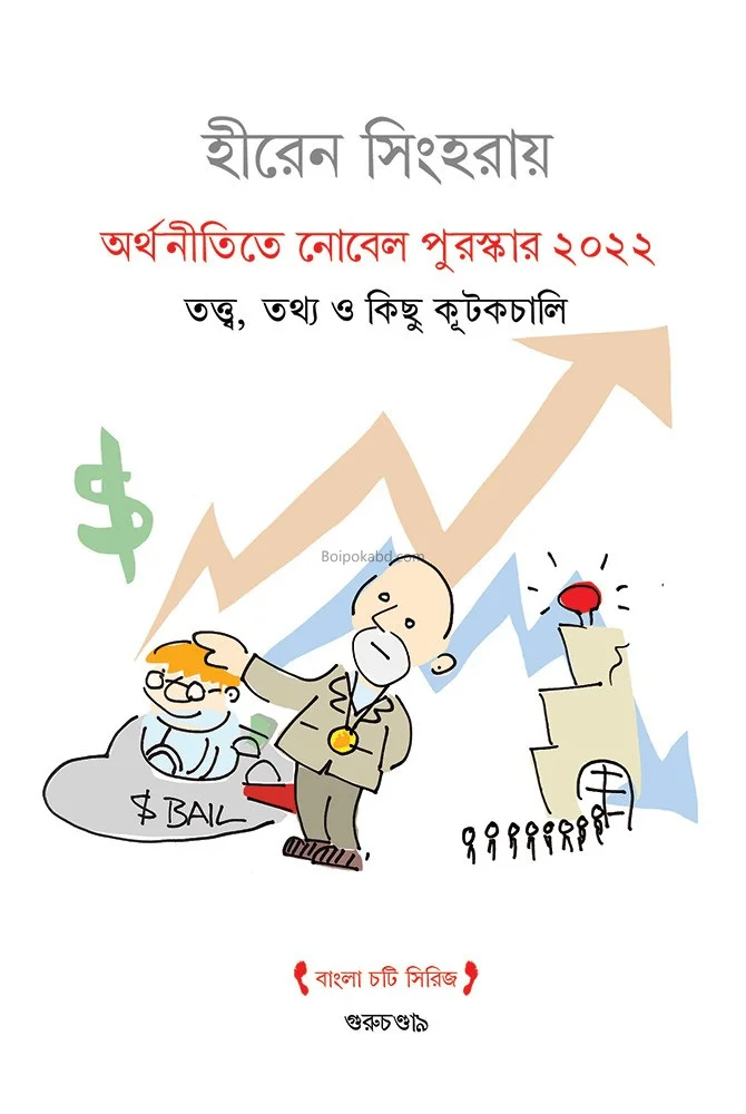 অর্থনীতিতে নোবেল পুরস্কার ট২২ - হিরেন সিংহরায়